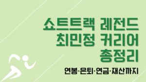 쇼트트랙 레전드 최민정 커리어 총정리 – 연봉·은퇴·연금·재산까지