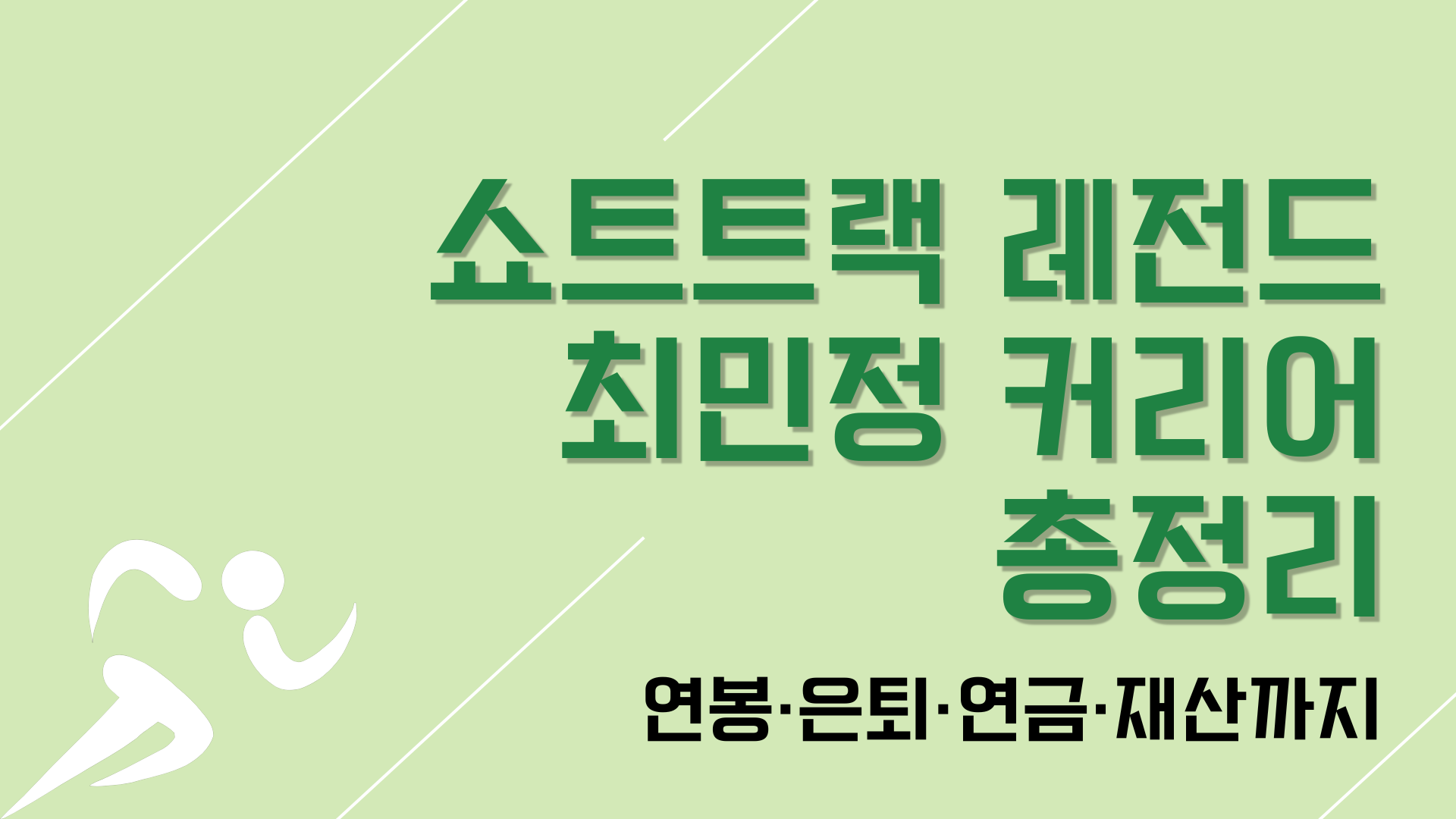 쇼트트랙 레전드 최민정 커리어 총정리 – 연봉·은퇴·연금·재산까지