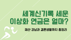 세계신기록 세운 이상화 연금은 얼마? 재산·강남과 결혼생활까지 총정리