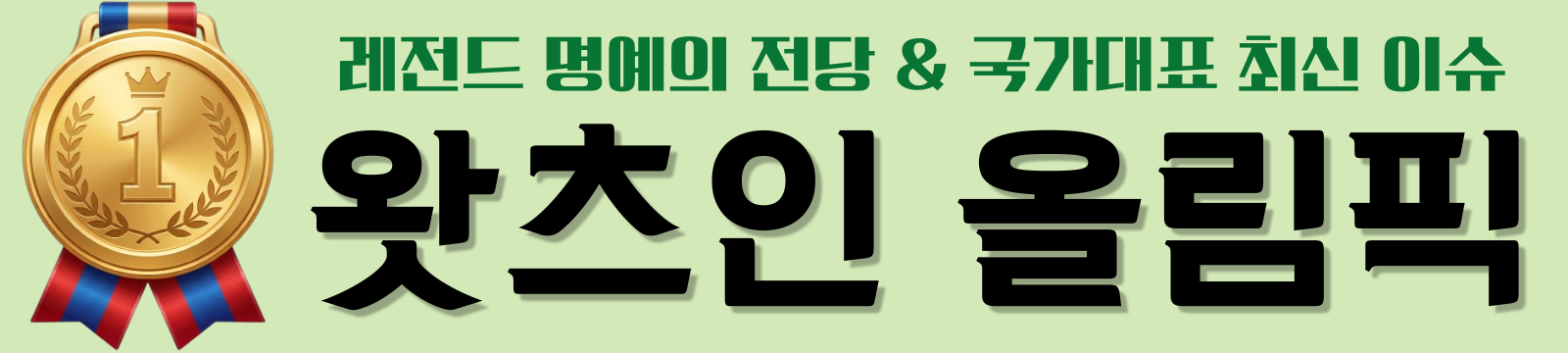 왓츠인 올림픽| 레전드 명예의 전당 & 국가대표 최신 이슈