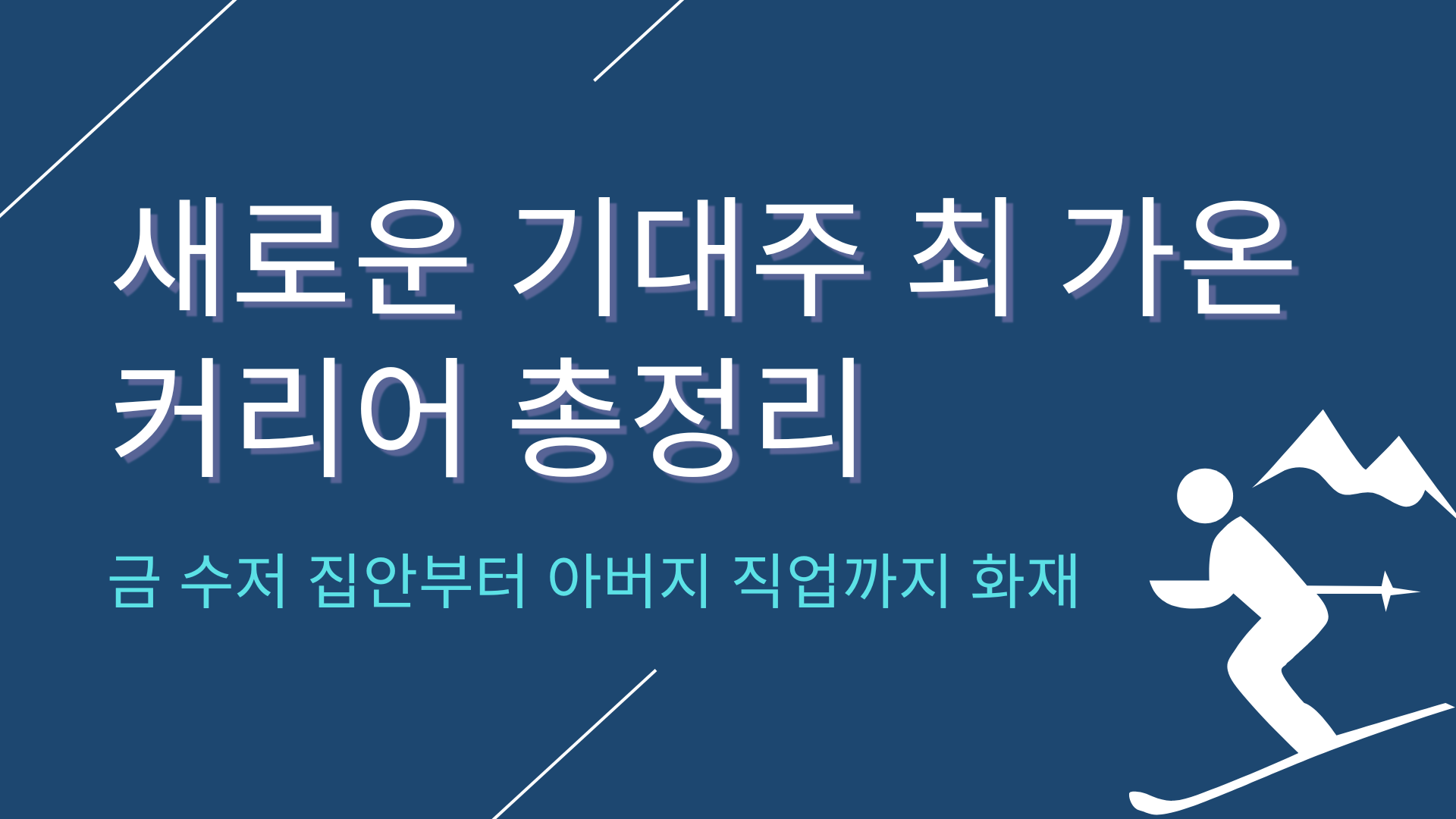 새로운 기대주 최 가온 커리어 총정리 – 금 수저 집안부터 아버지 직업까지 화제