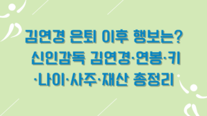김연경 은퇴 이후 행보는? 신인감독 김연경·연봉·키·나이·사주·재산 총정리