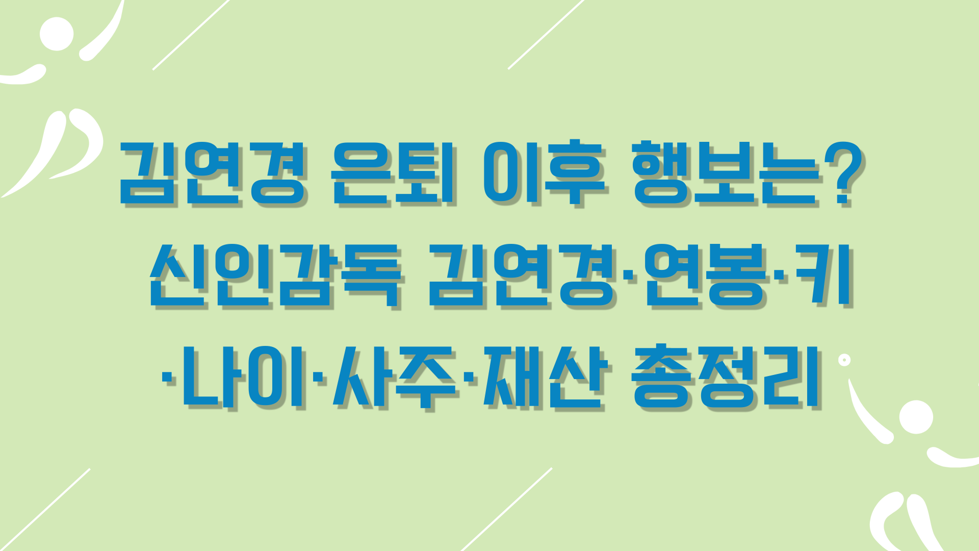 김연경 은퇴 이후 행보는? 신인감독 김연경·연봉·키·나이·사주·재산 총정리