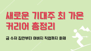새로운 기대주 최 가온 커리어 총정리 – 금 수저 집안부터 아버지 직업까지 화제