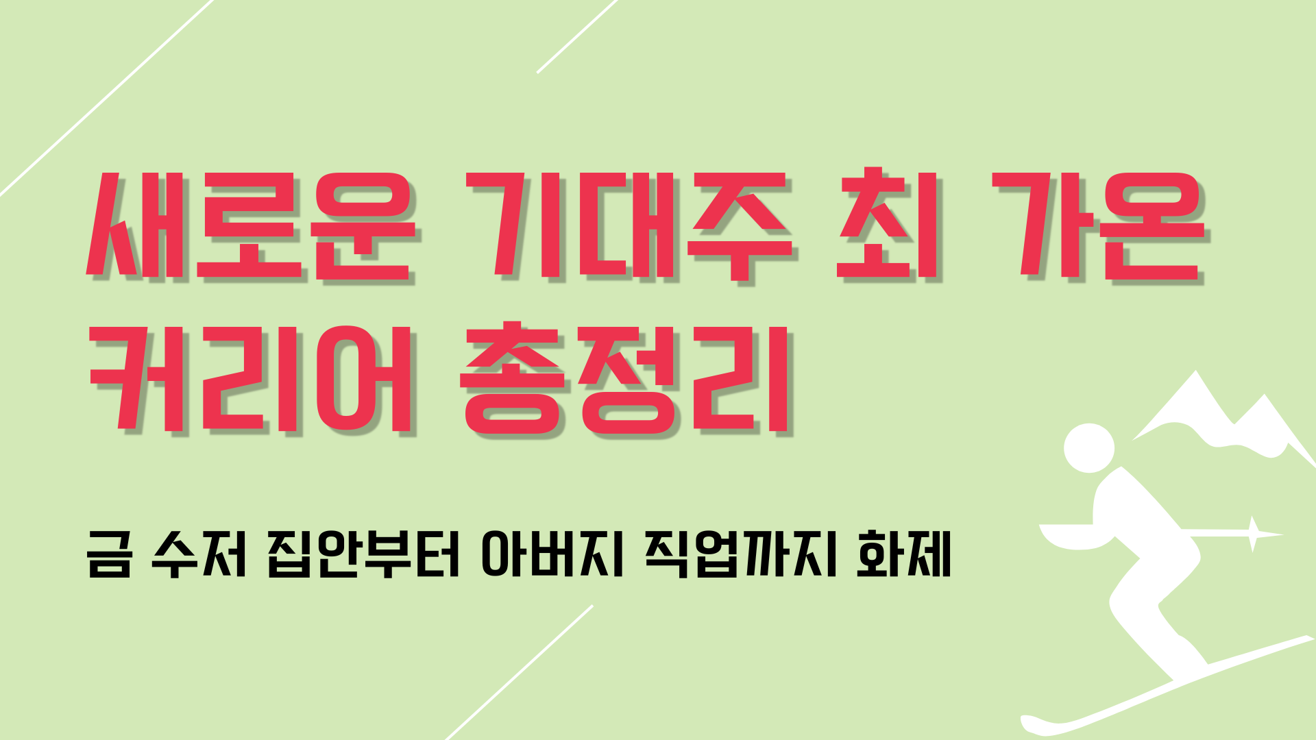 새로운 기대주 최 가온 커리어 총정리 – 금 수저 집안부터 아버지 직업까지 화제