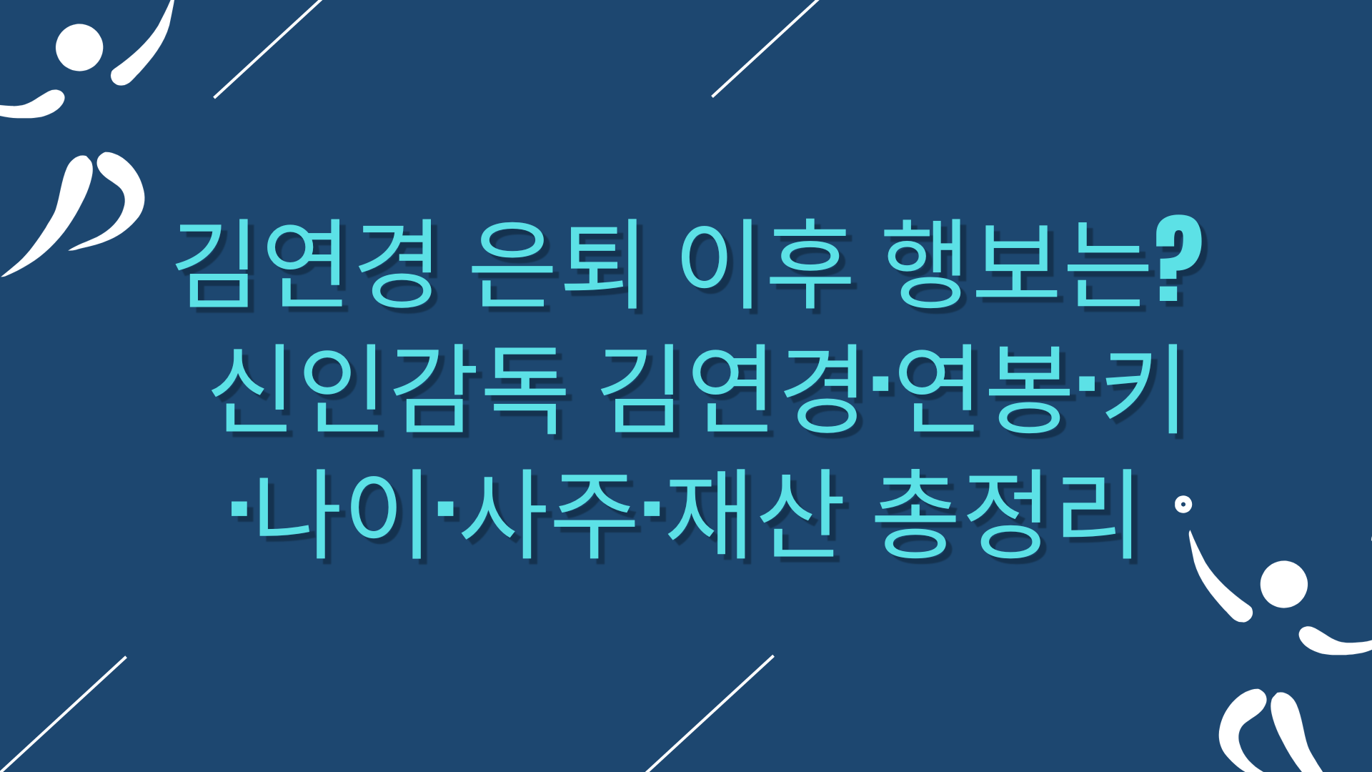 김연경 은퇴 이후 행보는? 신인감독 김연경·연봉·키·나이·사주·재산 총정리