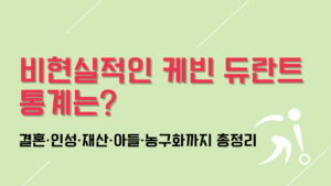 비현실적인 케빈 듀란트 통계는? 결혼·인성·재산·아들·농구화까지 총정리