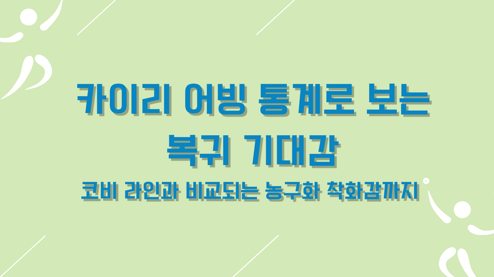 카이리 어빙 통계로 보는 복귀 기대감 – 코비 라인과 비교되는 농구화 착화감까지