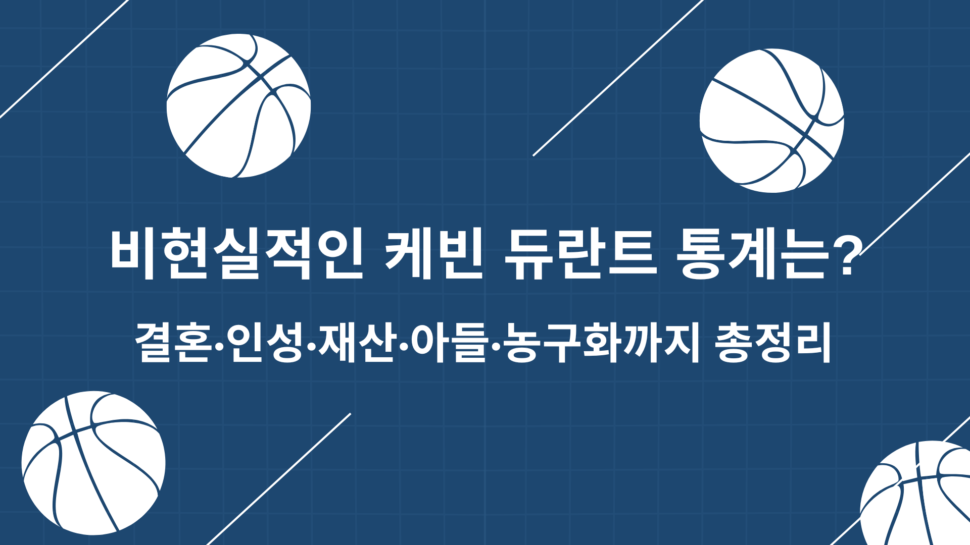 비현실적인 케빈 듀란트 통계는? 결혼·인성·재산·아들·농구화까지 총정리