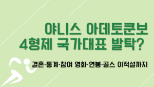 결혼·통계·참여 영화·연봉·골스 이적설까지
