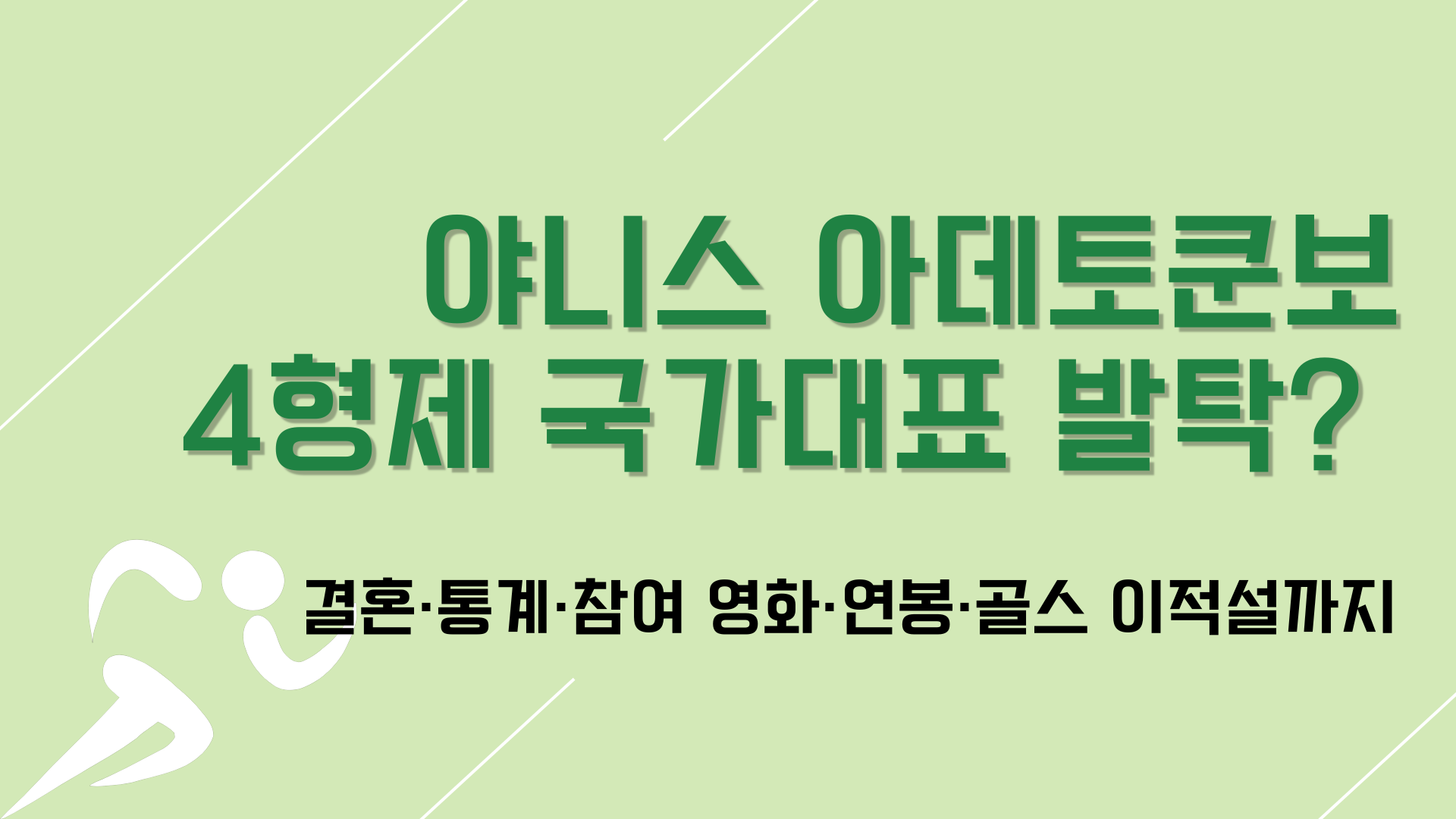 결혼·통계·참여 영화·연봉·골스 이적설까지