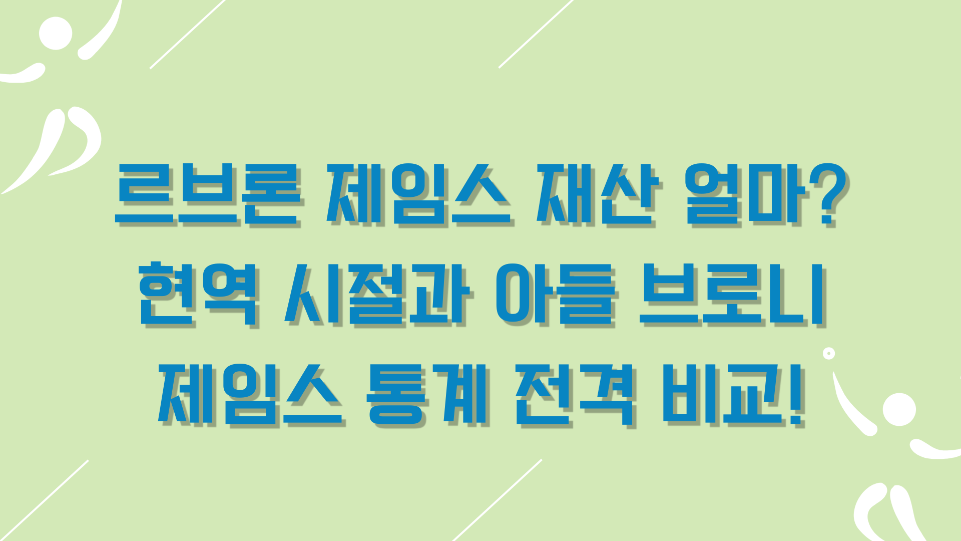 르브론 제임스 재산 얼마? 현역 시절과 아들 브로니 제임스 통계 전격 비교!