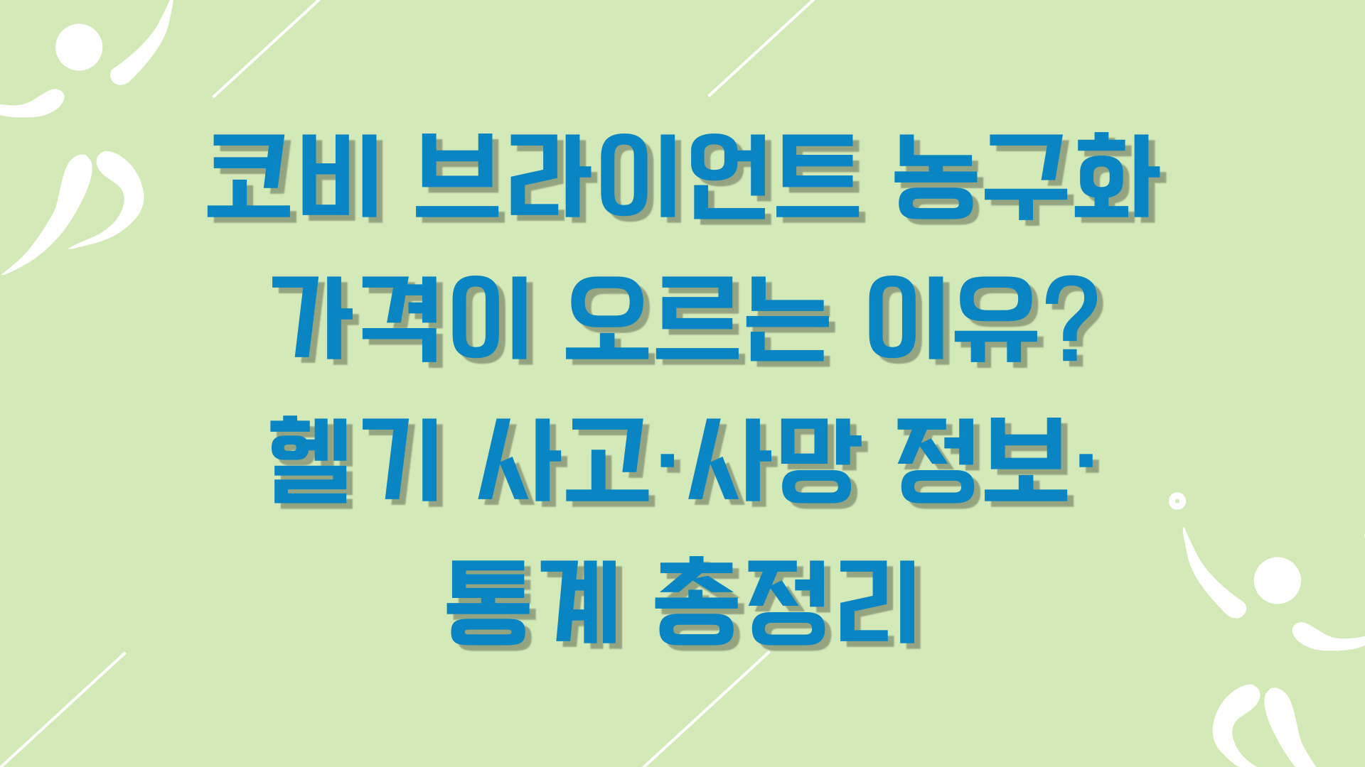 코비 브라이언트 농구화 가격이 오르는 이유? 헬기 사고·사망 정보·통계 총정리