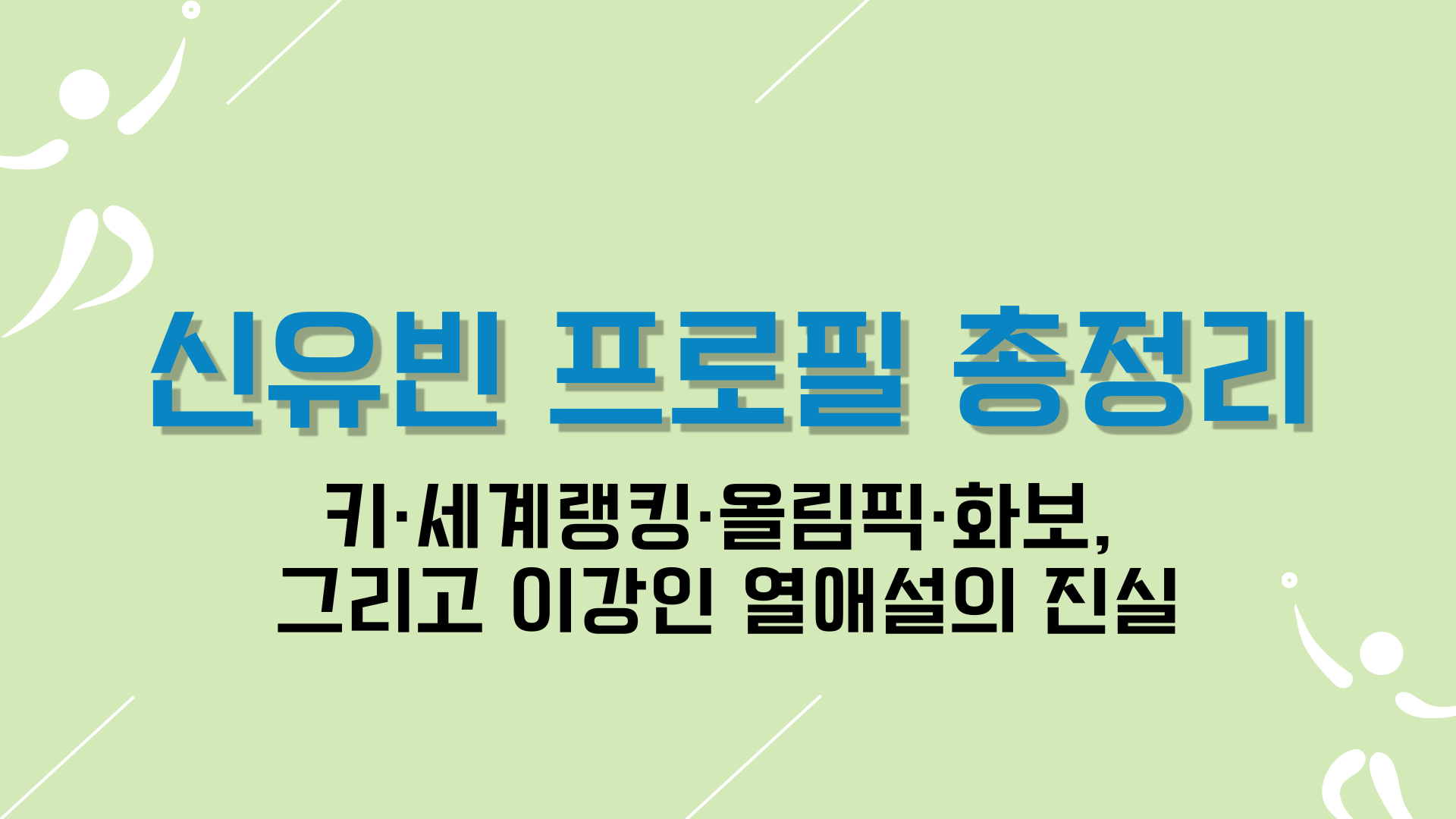 신유빈 프로필 총정리｜키·세계랭킹·올림픽·화보, 그리고 이강인 열애설의 진실