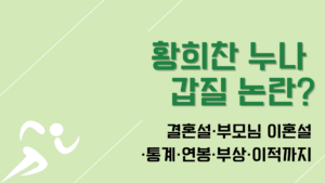 황희찬 누나 갑질 논란? 결혼설·부모님 이혼설·통계·연봉·부상·이적까지