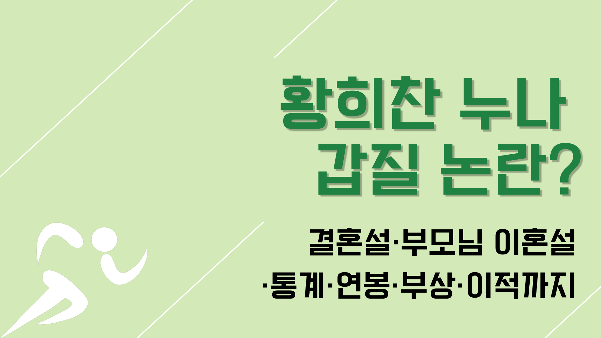 황희찬 누나 갑질 논란? 결혼설·부모님 이혼설·통계·연봉·부상·이적까지
