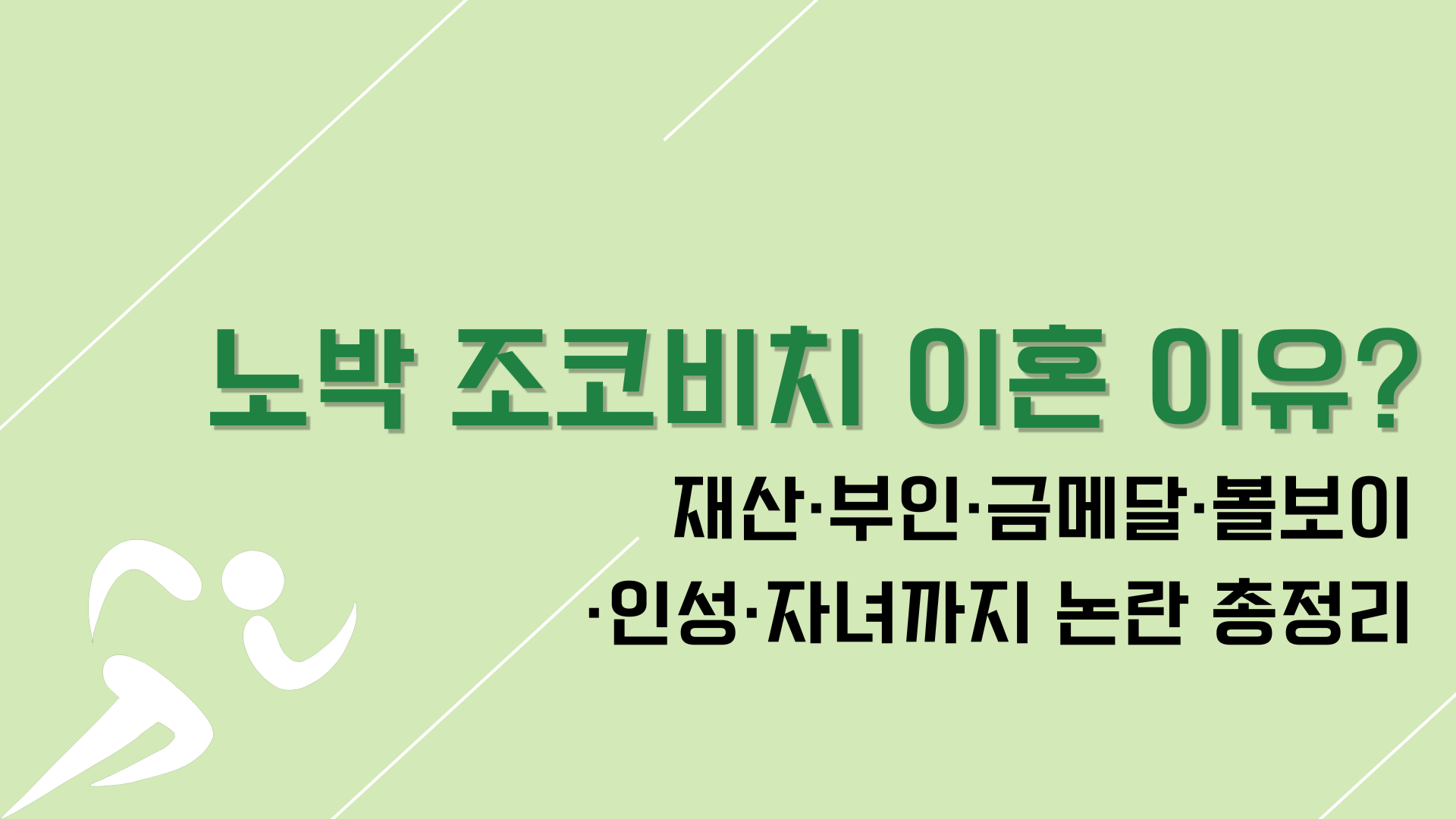노박 조코비치 이혼 이유? 재산·부인·금메달·볼보이·인성·자녀까지 논란 총정리