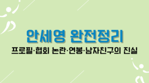 안세영 완전정리｜프로필·협회 논란·연봉·남자친구의 진실