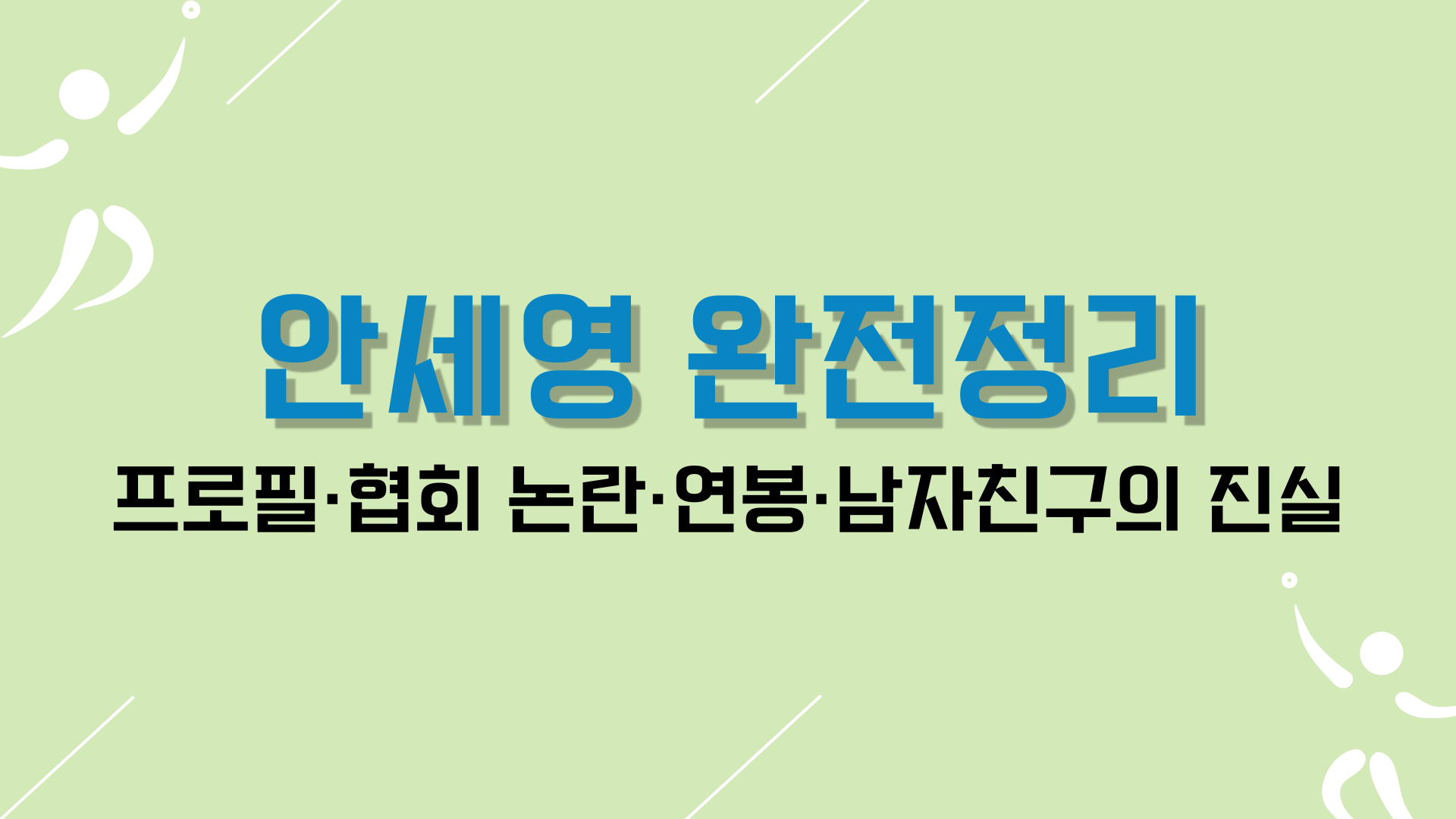 안세영 완전정리｜프로필·협회 논란·연봉·남자친구의 진실
