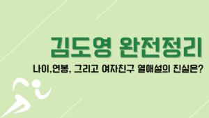 김도영 완전정리｜나이,연봉, 그리고 여자친구 열애설의 진실은?