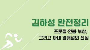 김하성 완전정리｜프로필·연봉·부상, 그리고 아내 열애설의 진실