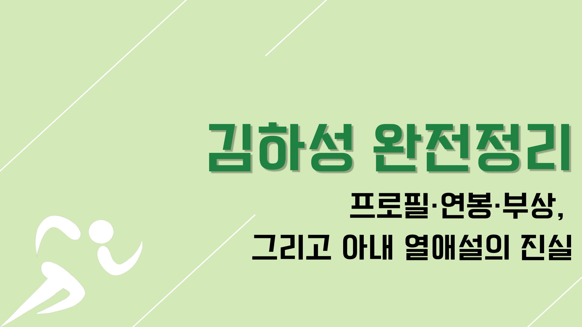 김하성 완전정리｜프로필·연봉·부상, 그리고 아내 열애설의 진실