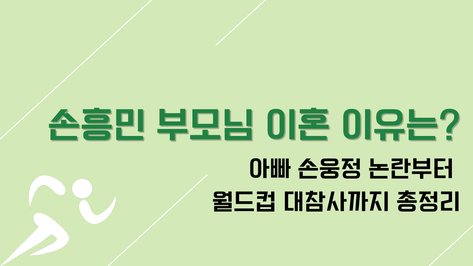 손흥민 부모님 이혼 이유는? 아빠 손웅정 논란부터 월드컵 대참사까지 총정리