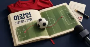축구장으로 펼쳐진 자료집 위에 축구공과 붉은 유니폼, 계약 서류, 하트 모양 클립과 마이크를 배치해 이강인의 경기장 안팎 이야기를 상징한 그래픽.